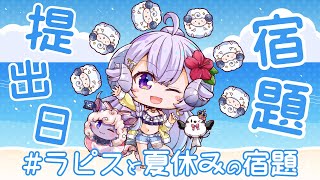 【企画雑談】 #ラピスと夏休みの宿題 提出日だああああああ【占い師VTuber 星影ラピス】