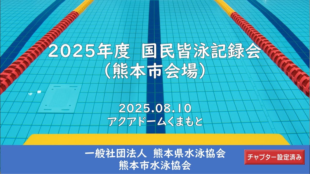 20250810「2025年度 国民皆泳記録会（熊本市会場）」 - YouTube