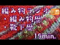 【編み物ラジオ