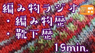 【編み物ラジオ
