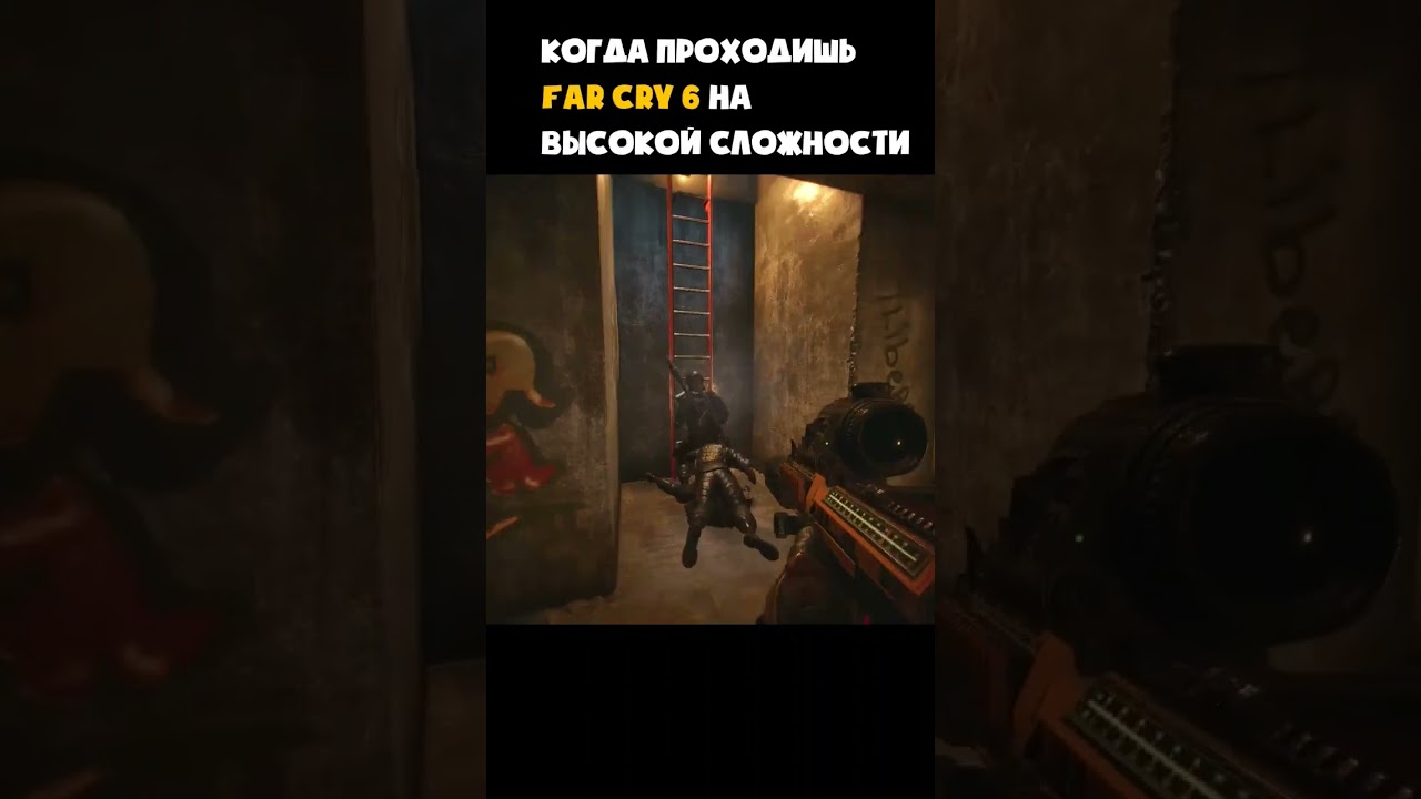 Когда проходишь far cry 6 на высокой сложности 