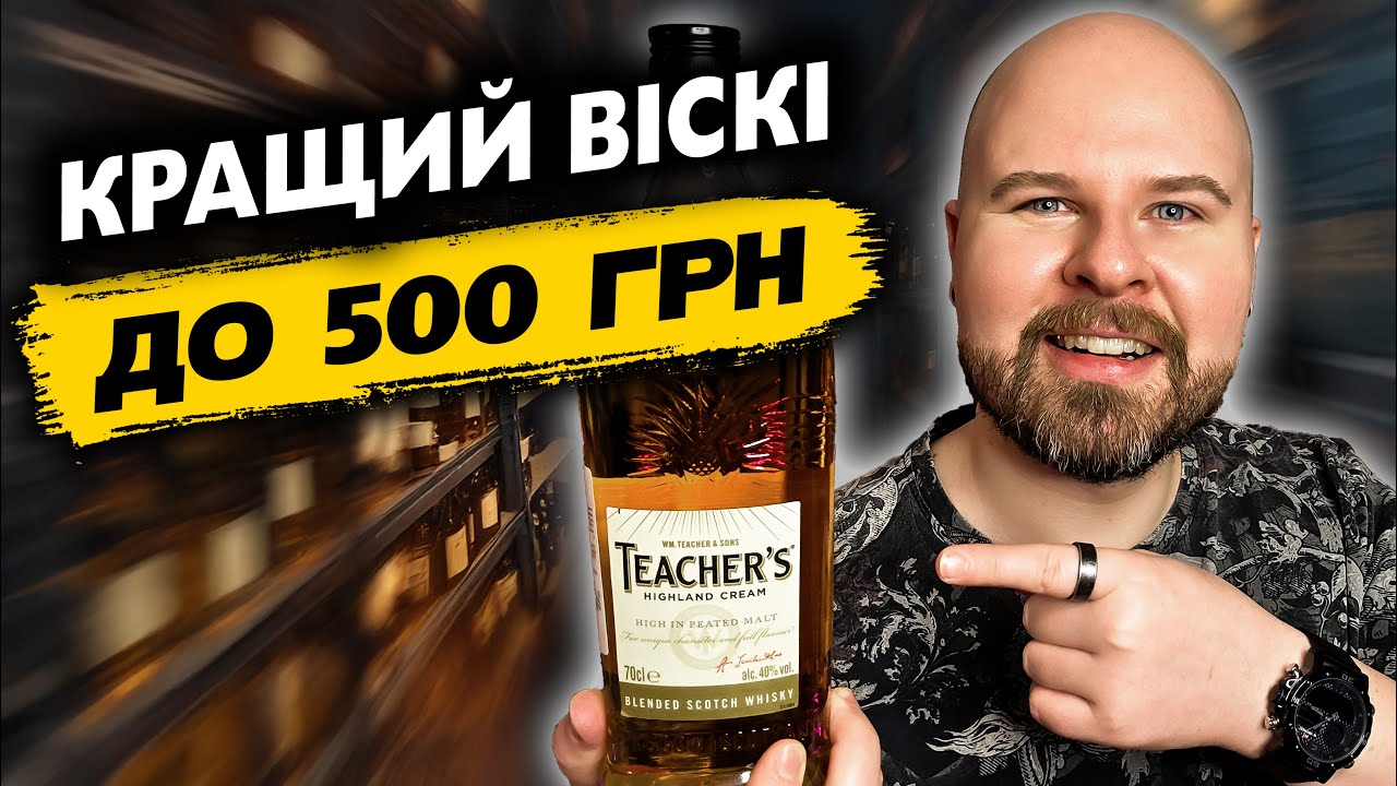 Шукаєш ТОП Віскі до 500грн? Teacher's Highland Cream - Бюджетний Ідеал