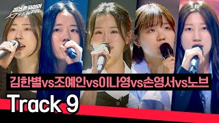 [풀버전] 김한별vs조예인vs이나영vs손영서vs노브의 진심이 담긴 〈Track 9〉♪ | 걸스 온 파이어 4회 | JTBC 240507 방송