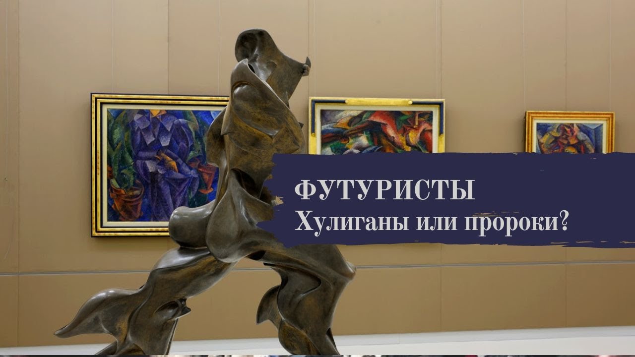 ФУТУРИСТЫ. ХУЛИГАНЫ ИЛИ ПРОРОКИ? - YouTube