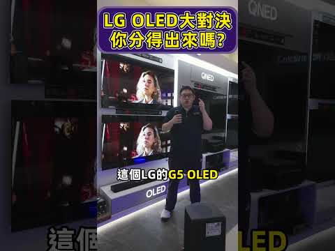 LG G5 C5 OLED電視對決! 你能分出來嗎? #電視 #OLED #LG