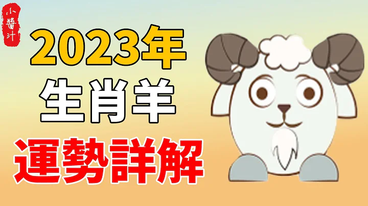 2023 癸卯年| 生肖羊全運勢| 1955跟1967的屬羊人歲星合身 正財偏財都旺盛｜#生活小醬汁 - 天天要聞