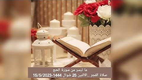 ما تيسر من سورة الحج..للقارئ أحمد العربي..صلاة الفجر 25شوال 1444..15/5/2023.