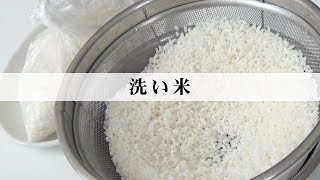 洗い米 特別公開