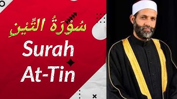 سورة التين । الشيخ حسن صالح 🤍