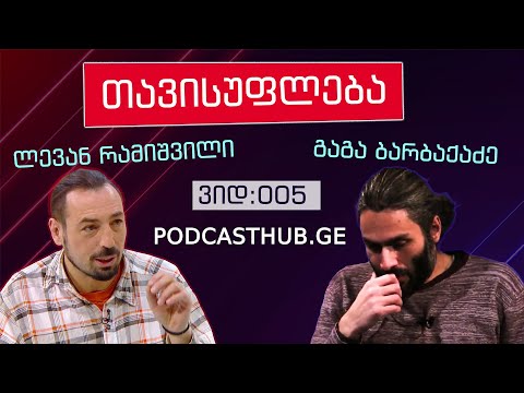 გაგა ბარბაქაძე, ლევან რამიშვილი - \"დამორჩილებული დაუმორჩილებლობა\" | PODCASTHUB.GE | 06.12.2020