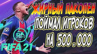 ОТКРЫЛ 30 ПАКОВ ЗА ЗАДАНИЯ И ПОЙМАЛ ИГРОКОВ НА 500к МОНЕТ