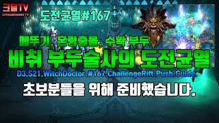 디아블로3 시즌21 #167 도전균열 비취부두(메뚜기, 혼령출몰, 수확)D3.S21.WitchDoctor.#…