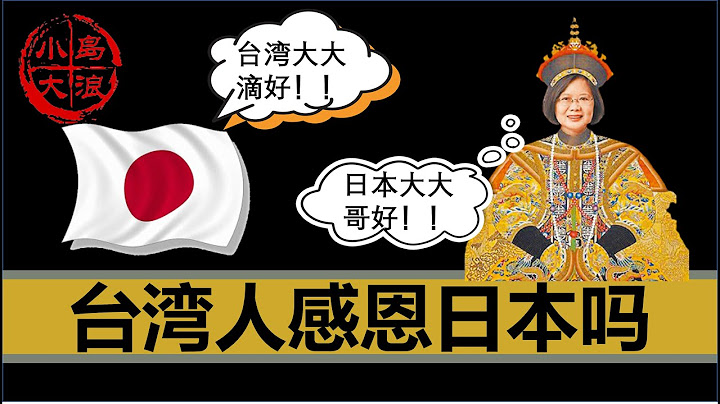 【小岛浪吹】台湾人应该感谢日本的殖民吗？ - 天天要闻