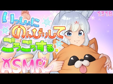 【ASMR/黒3Dio】いっしょにのんびりごろごろ～！【タッピング/耳塞ぎ/心音/耳はむ】