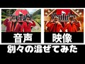 本家とデカキンさんの再現の動画を混ぜたらシュールだった