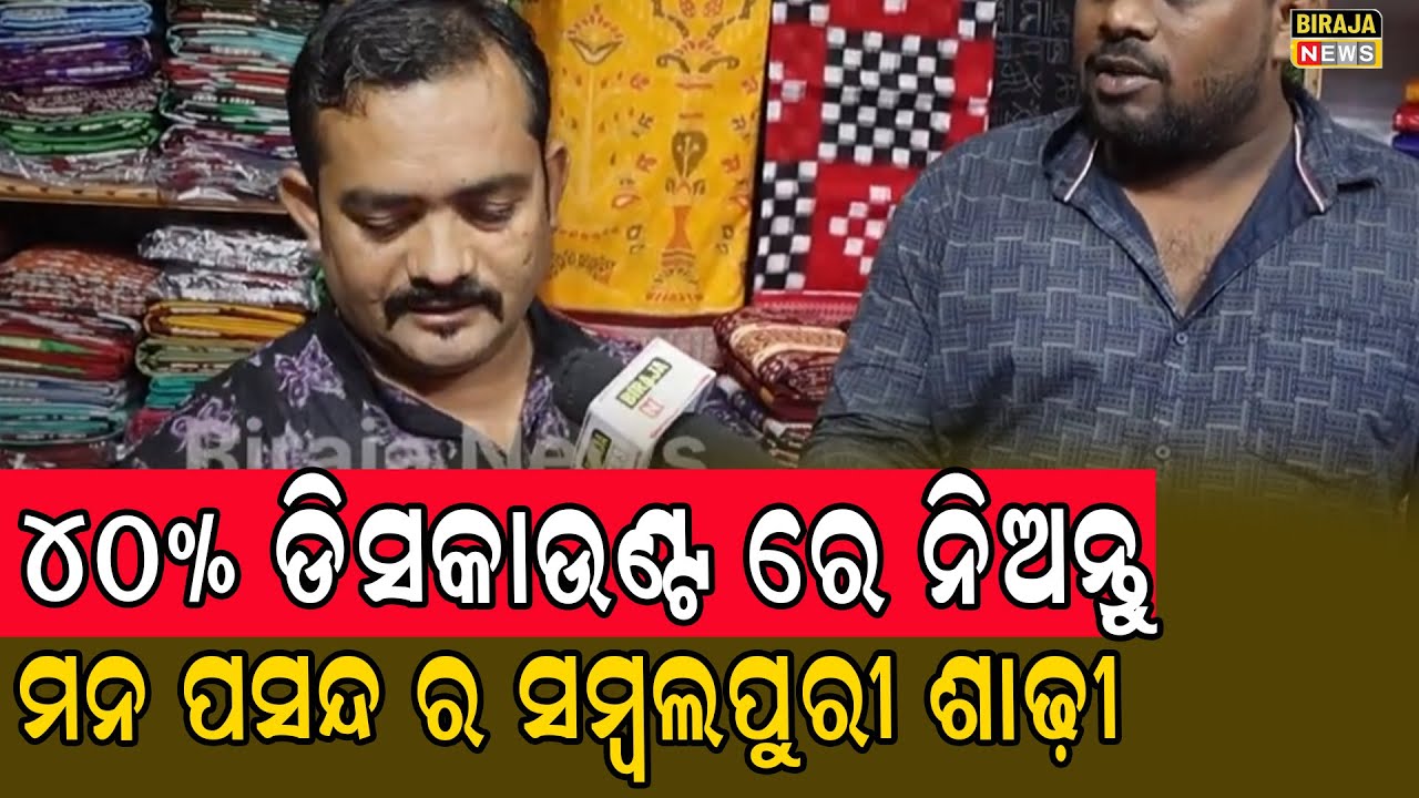 40% ଡିସକାଉଣ୍ଟ ରେ ନିଅନ୍ତୁ ମନ ପସନ୍ଦ ର ସମ୍ବଲପୁରୀ ଶାଢ଼ୀ  #OdishaNews #SareeOffer #Birajanews