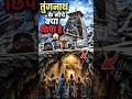 तुंगनाथ मंदिर के नीचे छिपा है पांडवों का गुप्त रास्ता? 😨 |