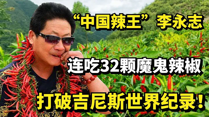 「辣王」李永志：連吃32顆魔鬼辣椒，打破世界紀錄，如今怎樣了？ - 天天要聞