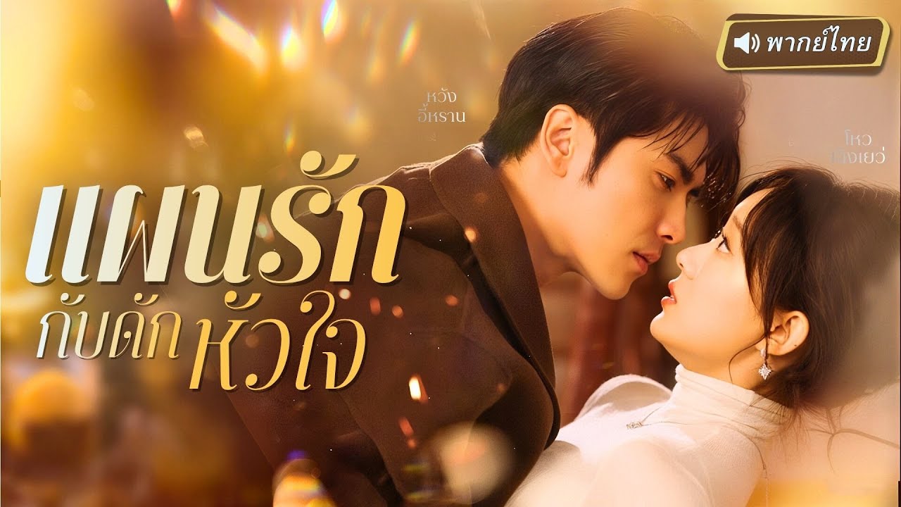 S107-【พากย์ไทย🔊】🔥ผู้กำกับสาวโดนหักหลัง! ตั้งใจจะยั่วพี่ชายแฟนเก่า แต่กลับเผลอตกหลุมรัก “คุณหมอสุดเย็นชา”!