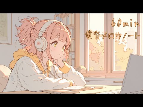 【フリーBGM】黄昏メロウノート【chill/かわいい/まったり/作業用/配信用】
