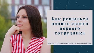 Как решиться нанять своего первого сотрудника