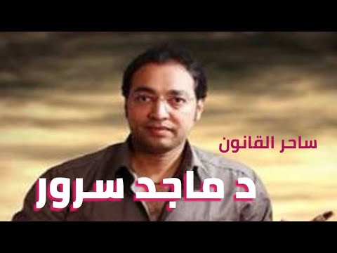 مقطع من اغنية غلبت اصالح عزف د ماجد سرور وانا اللى اخلصت ف ودى وفضلت طول العمر امين