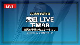 Shimonoseki Race 9: Boat Race In-Depth Prediction Live Stream
