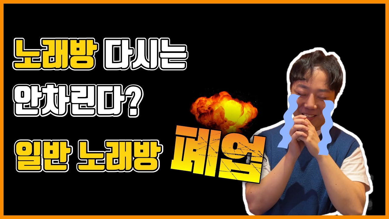 노래방 다시는 안차린다? 일반 노래방 폐업 후 #코인노래방창업 한썰