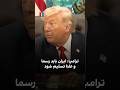 ترامپ ایران باید رسما و علنا تسلیم شود