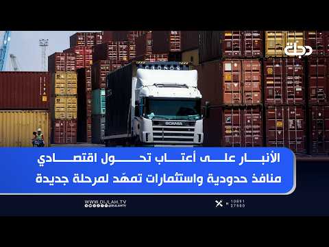 Anbar on the Verge of an Economic Transformation: Border Crossings and Investments Pave the Way f...