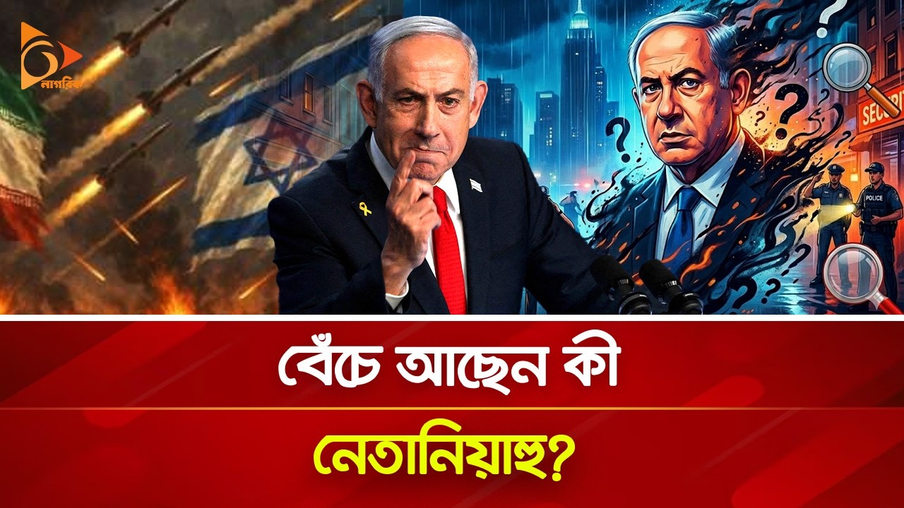 ইরানের হা/ম/লায় খোঁজ মিলছে না নেতানিয়াহুর! | Nagorik TV