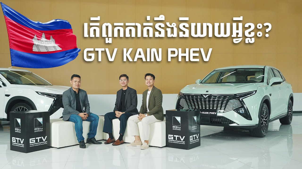 GTV KAIN Plug-In Hybrid | តើពួកគាត់នឹងនិយាយអ្វីខ្លះពីរថយន្តតំណាងជាតិម៉ូដែលនេះ?