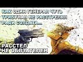 Как Генерал чуть не расстрелял Трибунал ради Солдата...