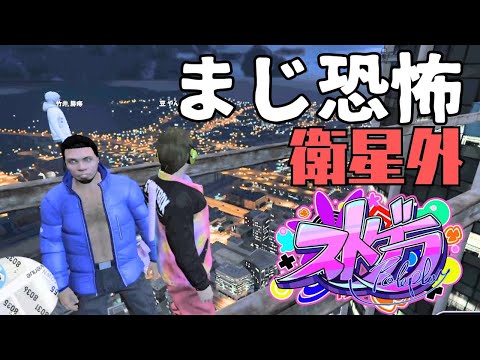 【ストグラ】未公開シーン！命をかけた鉄骨渡り！