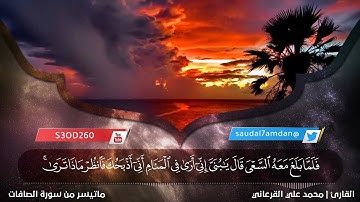 آيات قصة الذبيح .. تلاوة ندية وخاشعة .. للقارئ | محمد علي القرعاني