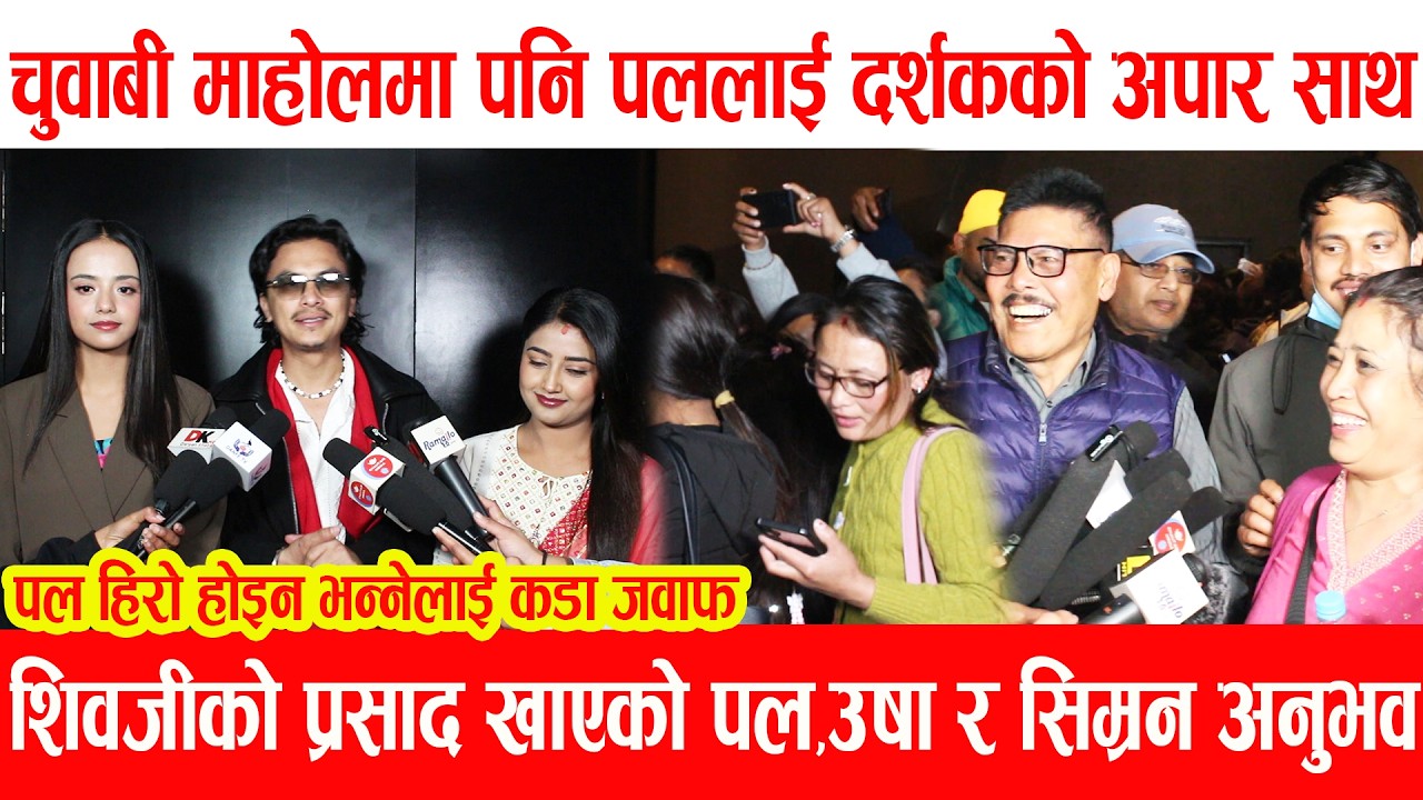 चुवाबी माहोलमा पनि पललाई दर्शकको अपार साथ शिवजीको प्रसाद खाएको पल,उषा र सिम्रन अनुभव !