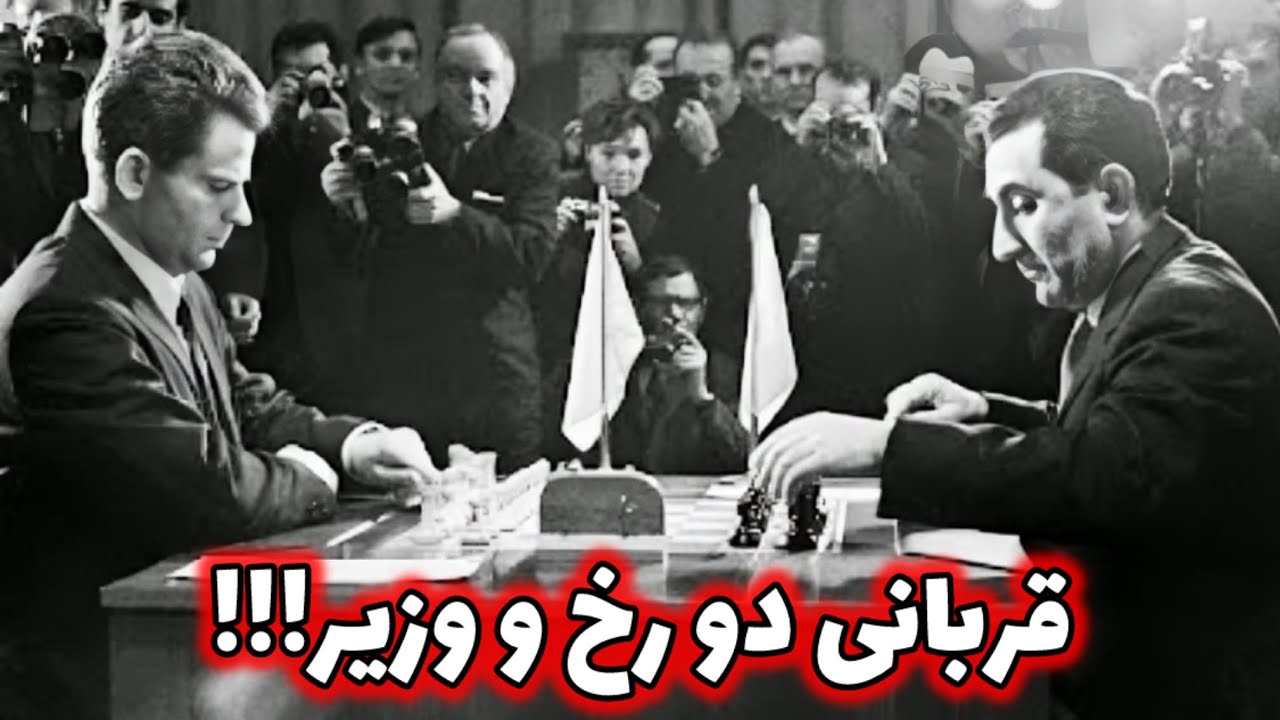 وقتی پتروسیان آهنین حمله ای بازی میکرد، قهرمان شطرنج جهان هم به گریه میفتاد😱