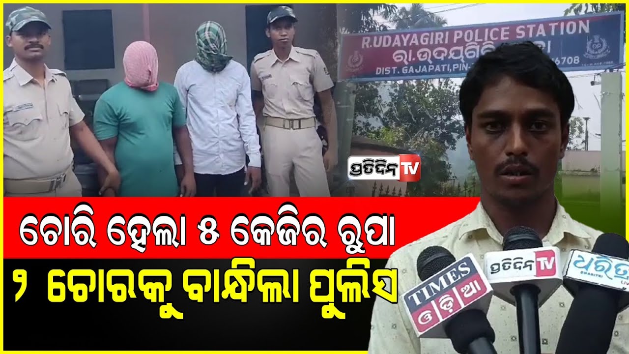 ଚୋରୀ ୫ କେଜି ରୂପା ନେଇଯିବାକୁ ଡାକିଲା ପୋଲିସ୍।Silver merchant stolen metal recovered from thiefs,Gajapati