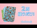 【簡単ハンドメイド】重ねて2周縫うだけ!