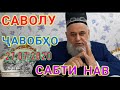 ҲОҶИ МИРЗО САВОЛУ ҶАВОБҲО ИМРӮЗ 27.07.2020 НАВОРО БА ҲАМА ПАҲН КУНЕН