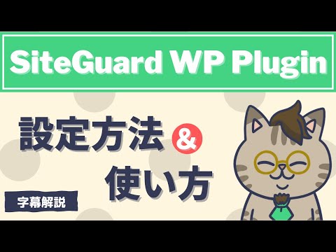 ワードプレスプラグイン『SiteGuard WP Plugin』のおすすめ設定方法を解説した字幕動画