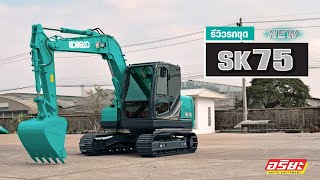 รีวิวรถขุดขนาดกลาง KOBELCO รุ่น SK7511