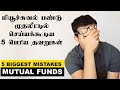     5   5 biggest mistakes in mutual funds