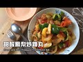 家常菜~甜酸鳳梨炒雜丸Sweet and Sour Pineapple Fried Mixed Ball