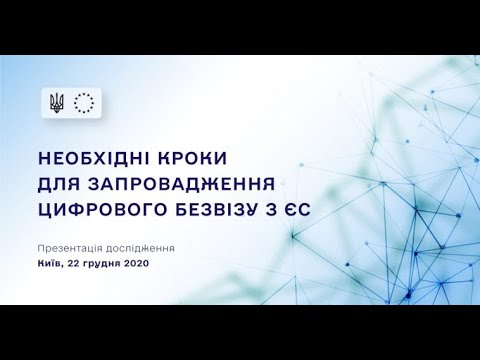 Необхідні кроки для запровадження цифрового безвізу з ЄС. УКМЦ 22.12.2020