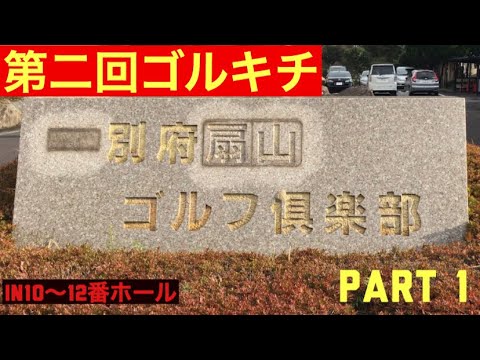 ごるきち兄弟【第二回】別府扇山ゴルフ倶楽部INコース10〜12番ホール