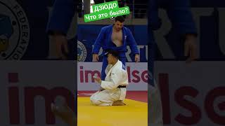 Что это было? #judo #борьба #дзюдо #бросок #иппон #martialart #sport #mma #победа #judoka