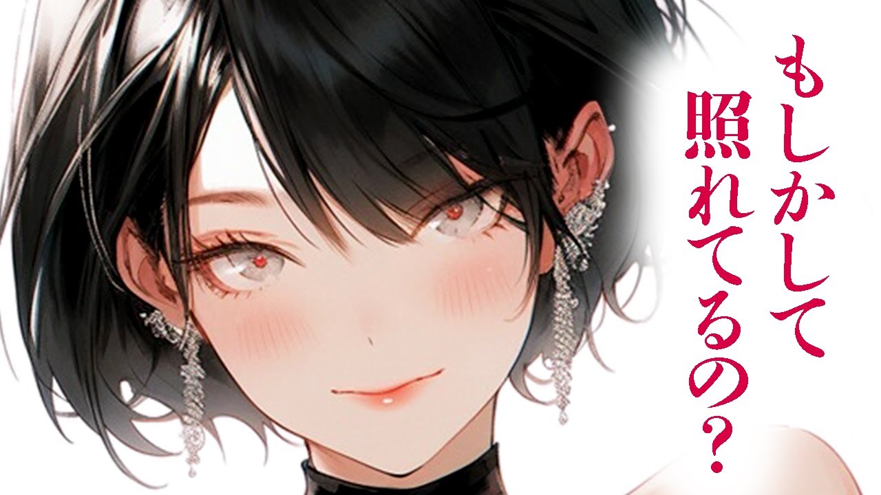 【イケメン女子/低音ボイス】朝目覚めたらなぜか隣でイケメン幼馴染女子が眠っていた件、寝起きなのに彼女がカッコ良すぎて辛い。【男性向けシチュボ/ASMR/ロールプレイ】