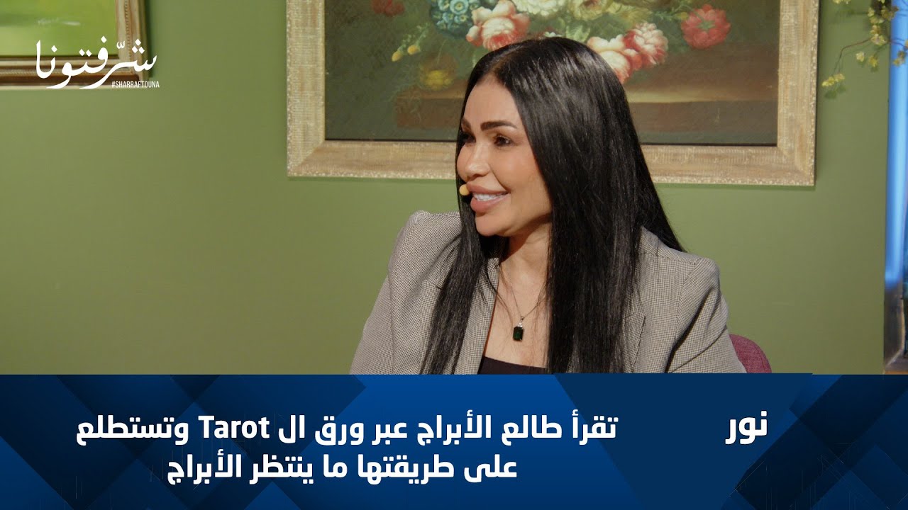 ماذا ينتظر برجك؟ قراءة تاروت للأبراج من 1 إلى 15 آب 2025 مع نور.