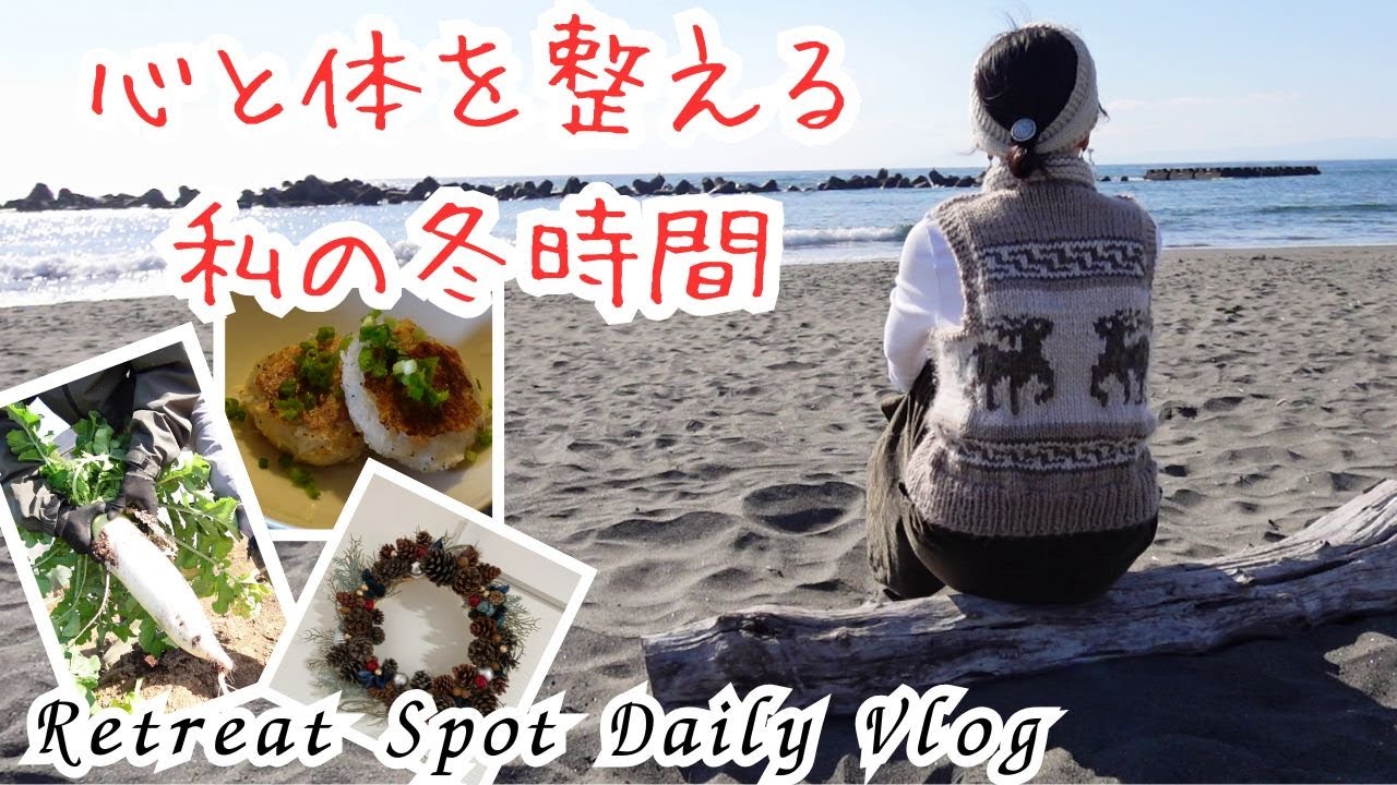 マインドセットで深まる冬のセルフケア/リース作り🎄体が強くなるおやつ作り🍪